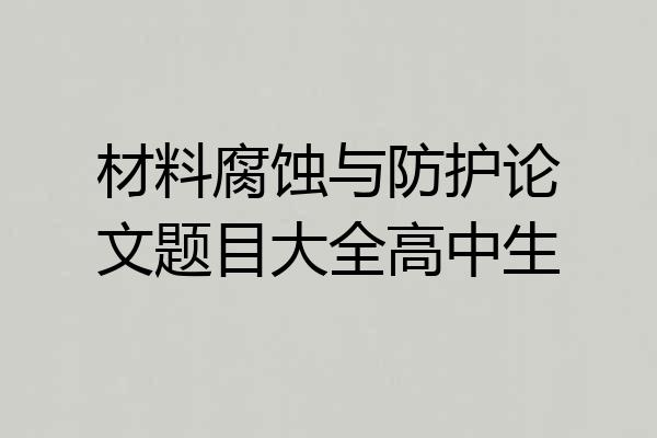 材料腐蚀与防护论文题目大全高中生