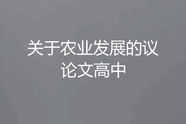 关于农业发展的议论文高中