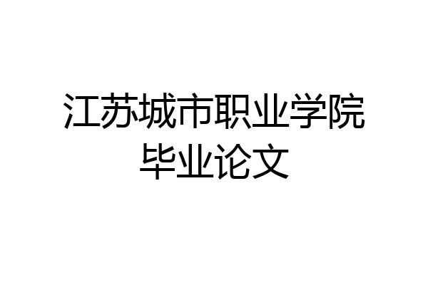 江苏城市职业学院毕业论文