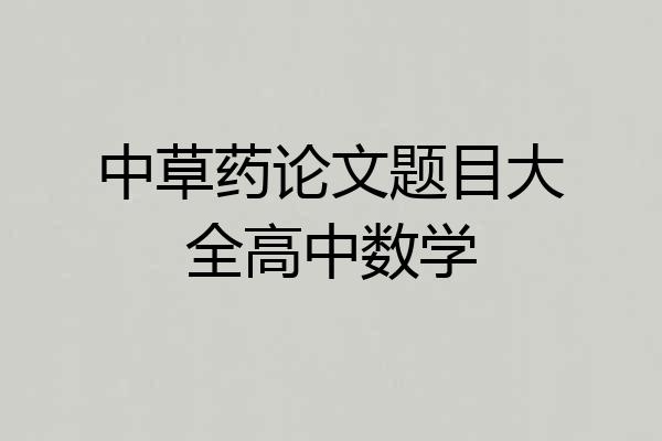 中草药论文题目大全高中数学