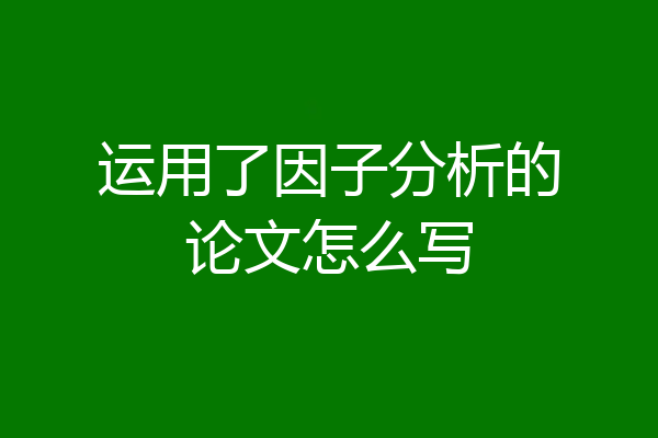 运用了因子分析的论文怎么写