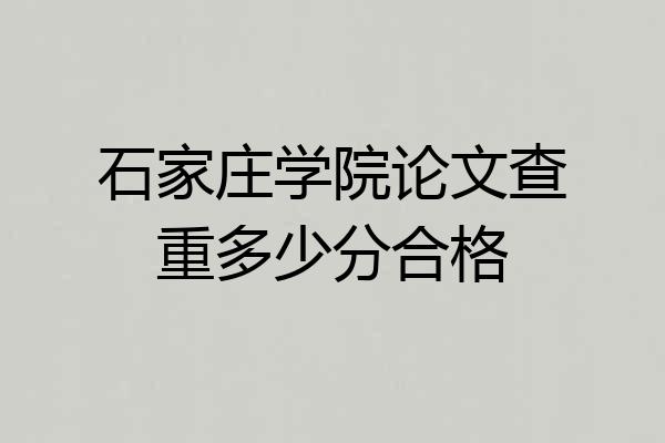 石家庄学院论文查重多少分合格