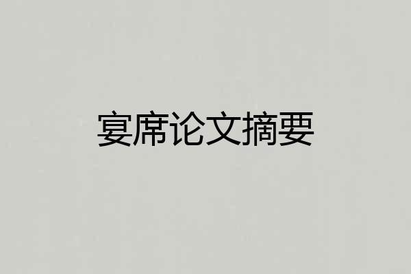 宴席论文摘要