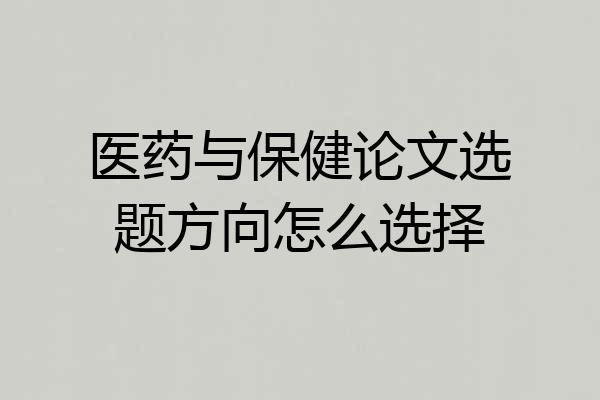医药与保健论文选题方向怎么选择