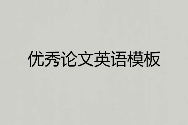 优秀论文英语模板