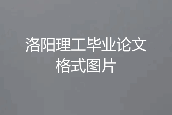 洛阳理工毕业论文格式图片