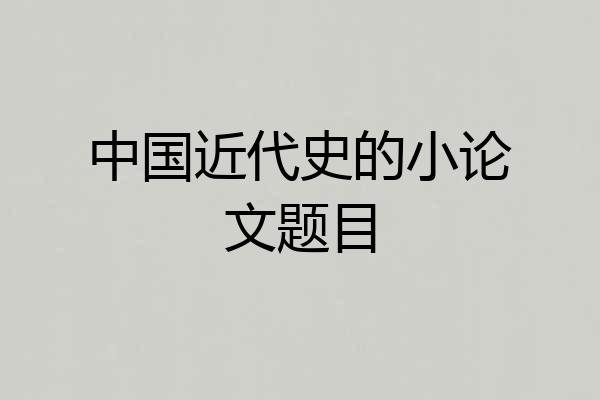 中国近代史的小论文题目