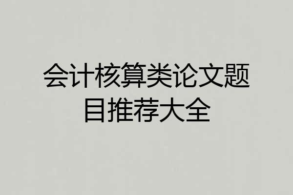 会计核算类论文题目推荐大全