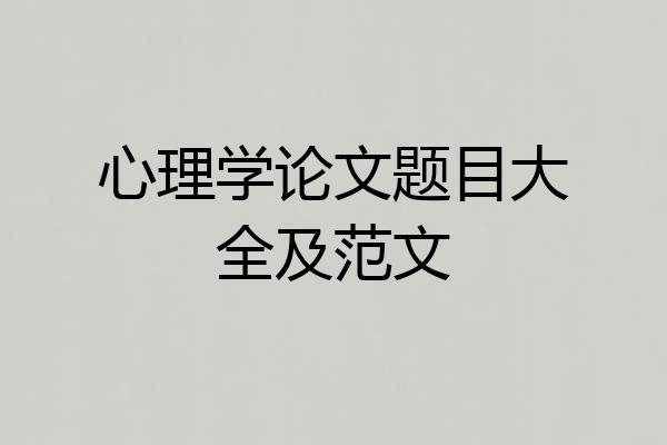 心理学论文题目大全及范文
