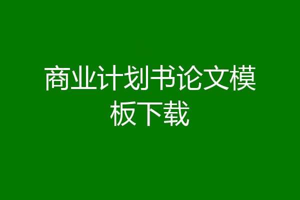商业计划书论文模板下载