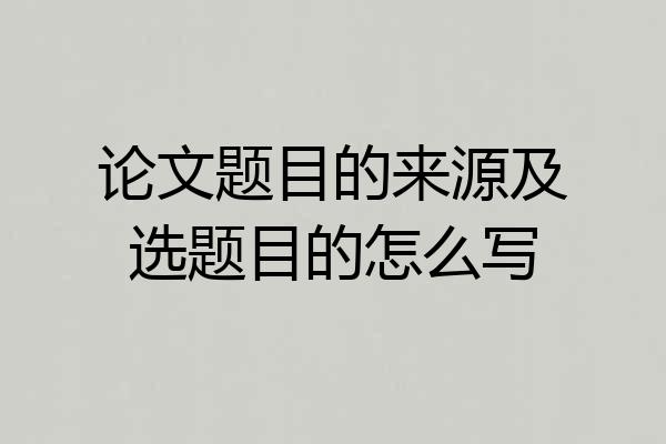 论文题目的来源及选题目的怎么写