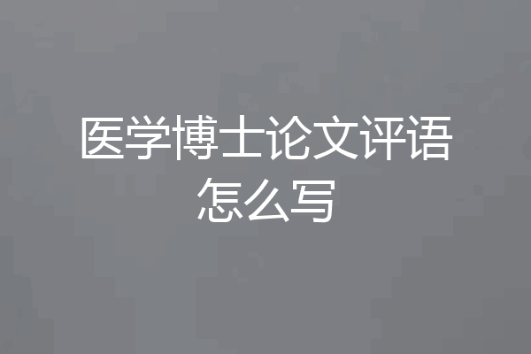 医学博士论文评语怎么写