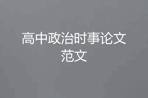 高中政治时事论文范文