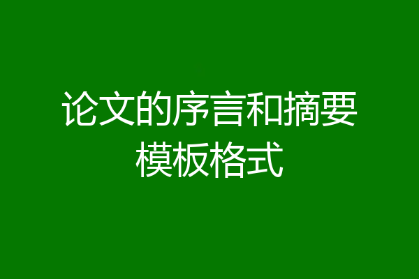 论文的序言和摘要模板格式