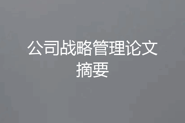 公司战略管理论文摘要
