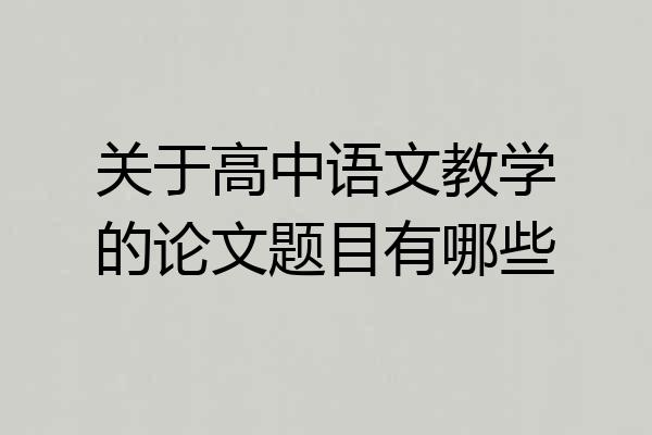 关于高中语文教学的论文题目有哪些