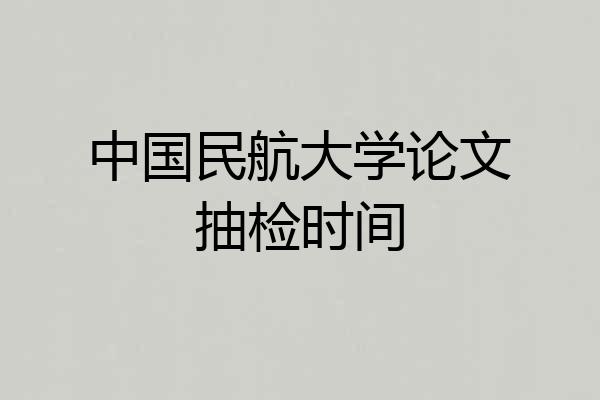 中国民航大学论文抽检时间