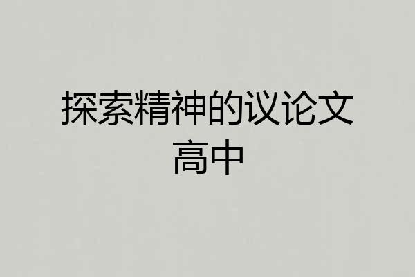 探索精神的议论文高中