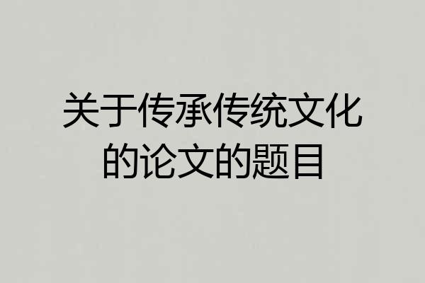 关于传承传统文化的论文的题目