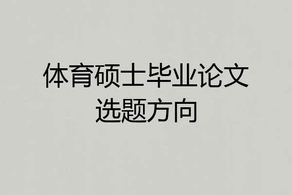 体育硕士毕业论文选题方向