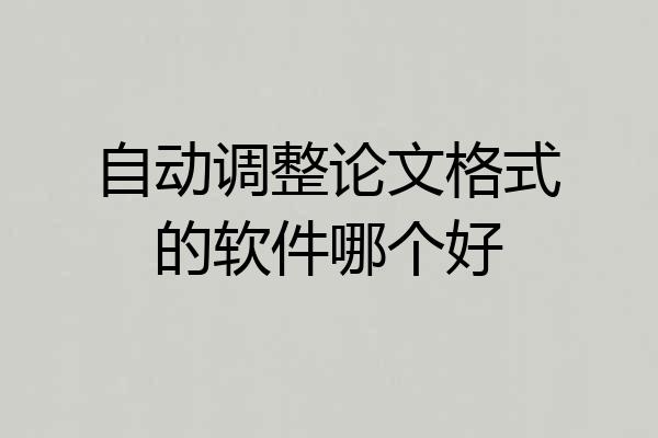 自动调整论文格式的软件哪个好