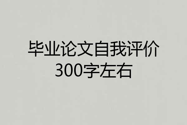毕业论文自我评价300字左右