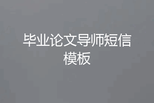 毕业论文导师短信模板