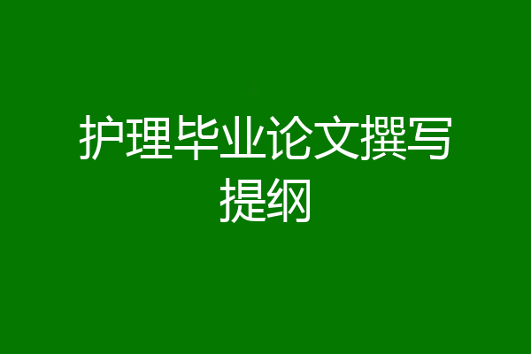 护理毕业论文撰写提纲