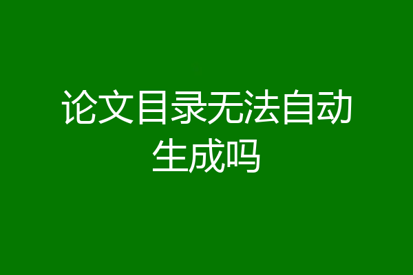 论文目录无法自动生成吗