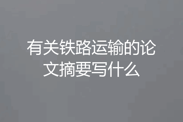 有关铁路运输的论文摘要写什么