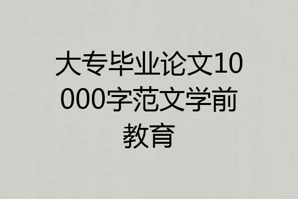 大专毕业论文10000字范文学前教育