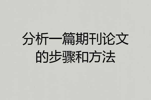 分析一篇期刊论文的步骤和方法