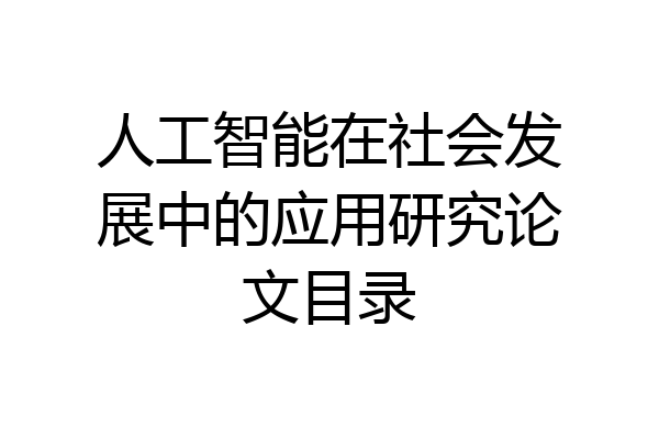 人工智能在社会发展中的应用研究论文目录