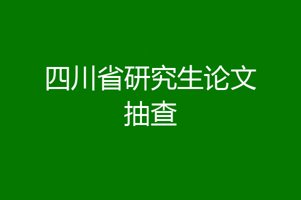 四川省研究生论文抽查