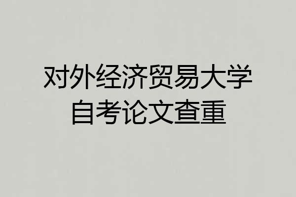 对外经济贸易大学自考论文查重