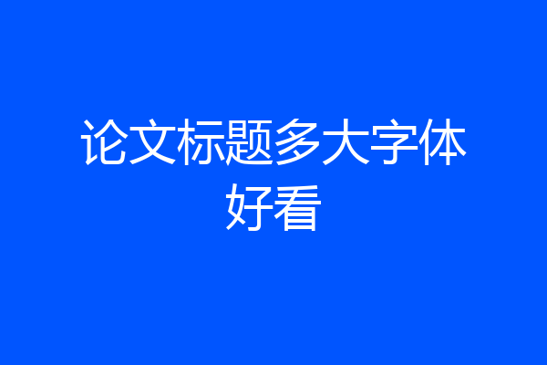 论文标题多大字体好看