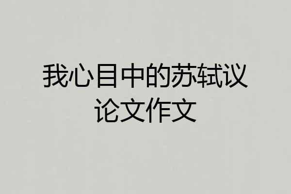 我心目中的苏轼议论文作文