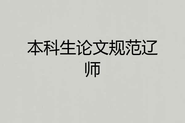 本科生论文规范辽师