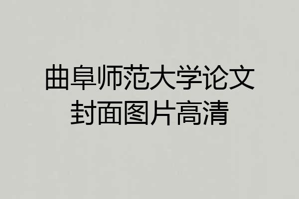 曲阜师范大学论文封面图片高清