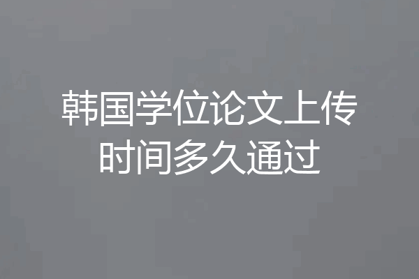 韩国学位论文上传时间多久通过