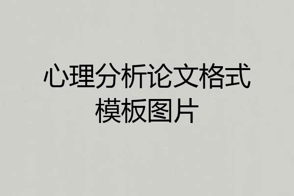 心理分析论文格式模板图片