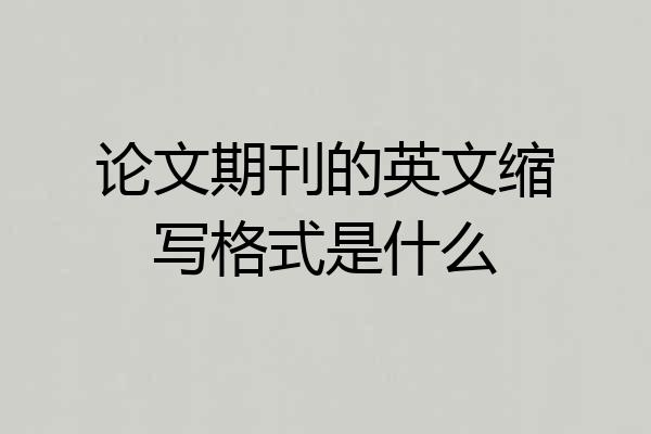 论文期刊的英文缩写格式是什么