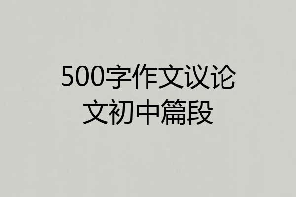 500字作文议论文初中篇段