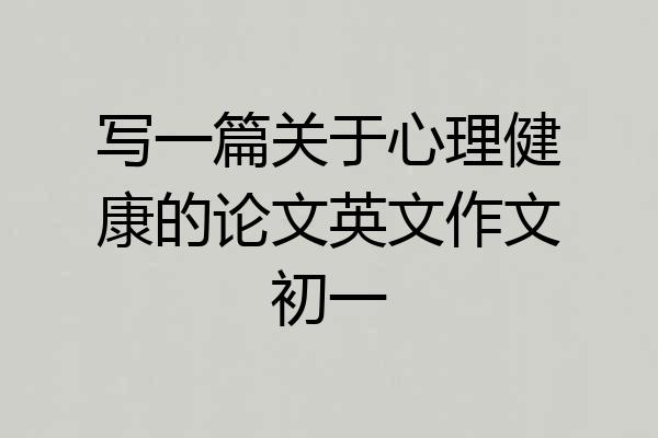 写一篇关于心理健康的论文英文作文初一