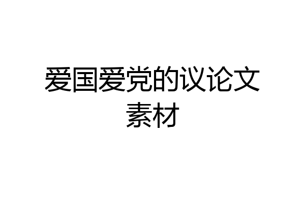 爱国爱党的议论文素材