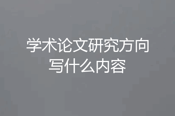 学术论文研究方向写什么内容