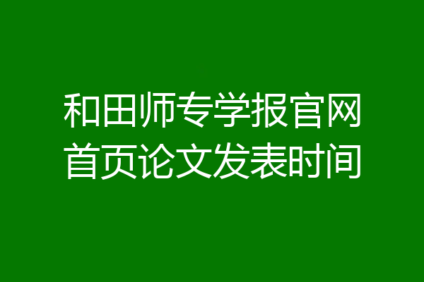 和田师专学报官网首页论文发表时间