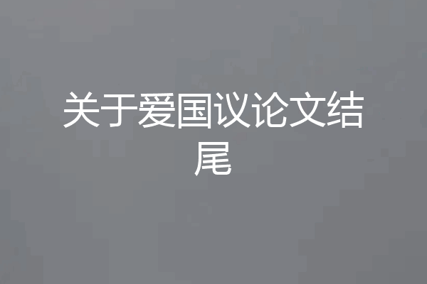 关于爱国议论文结尾