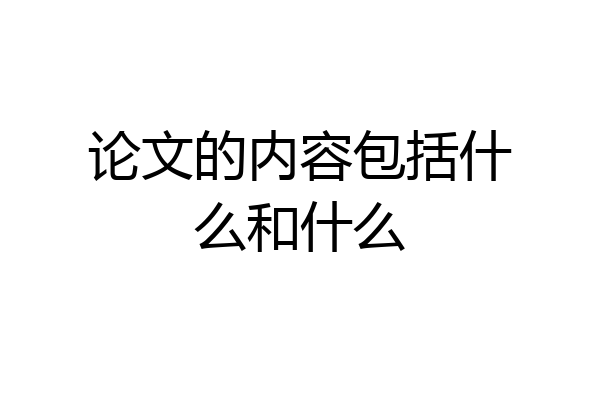 论文的内容包括什么和什么