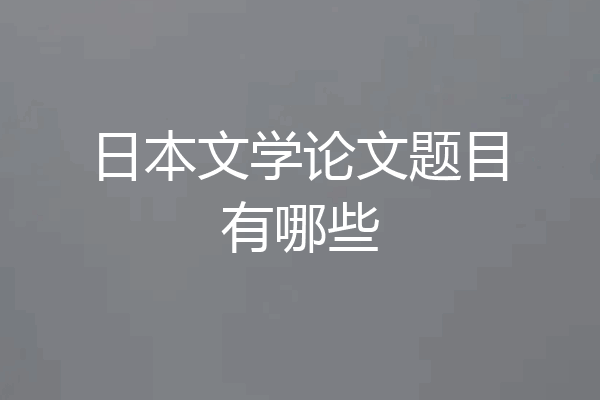 日本文学论文题目有哪些